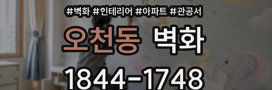 오천동 벽화