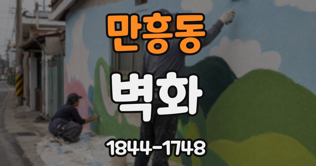 만흥동 벽화