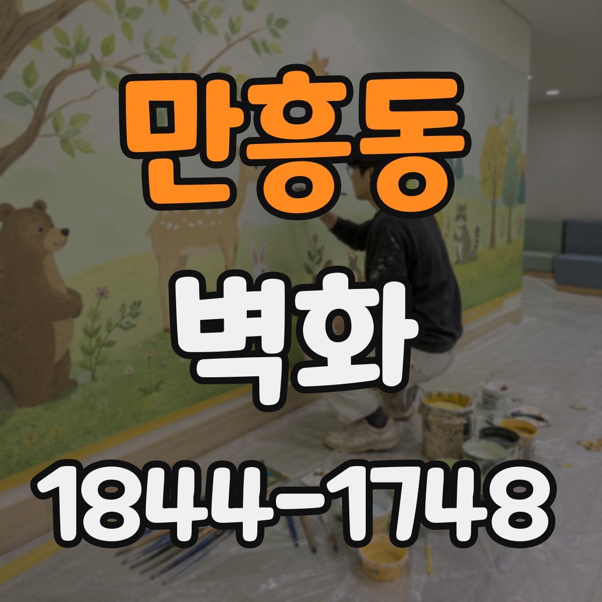 만흥동 벽화