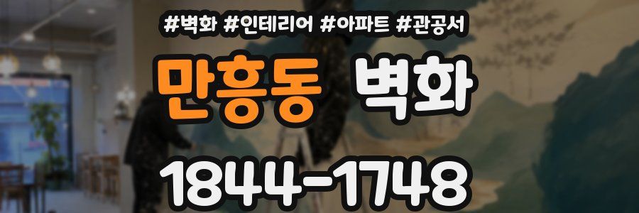 만흥동 벽화