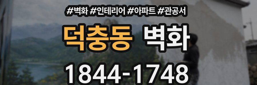 덕충동 벽화