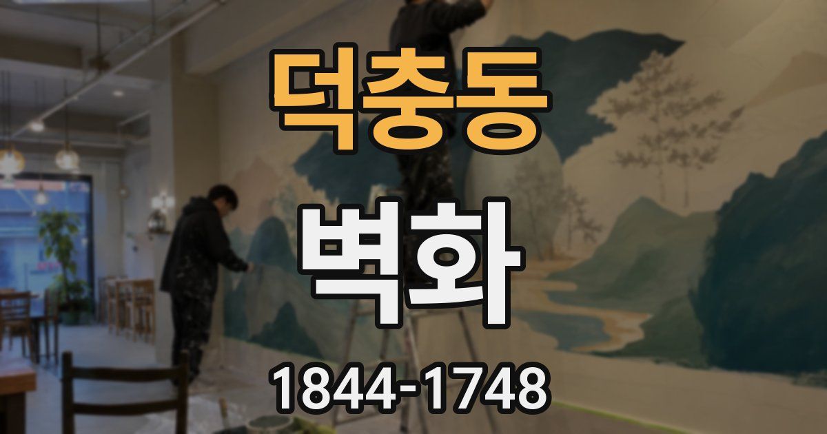 덕충동 벽화
