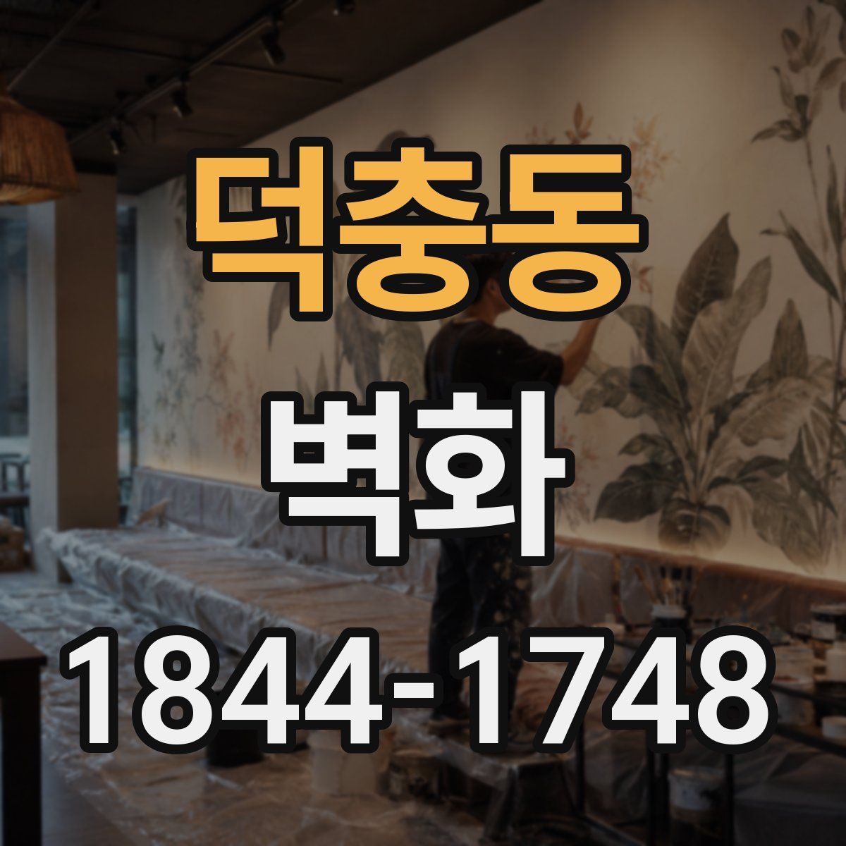 덕충동 벽화