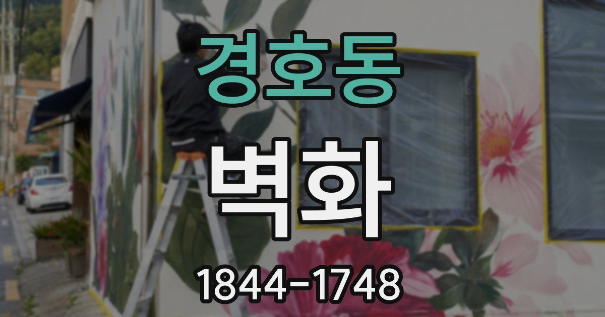경호동 벽화