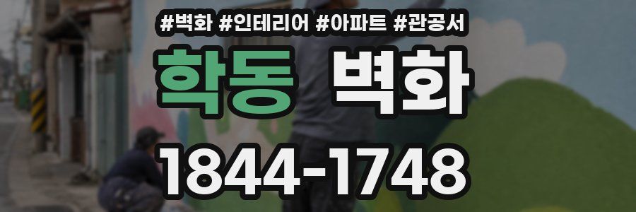 학동 벽화