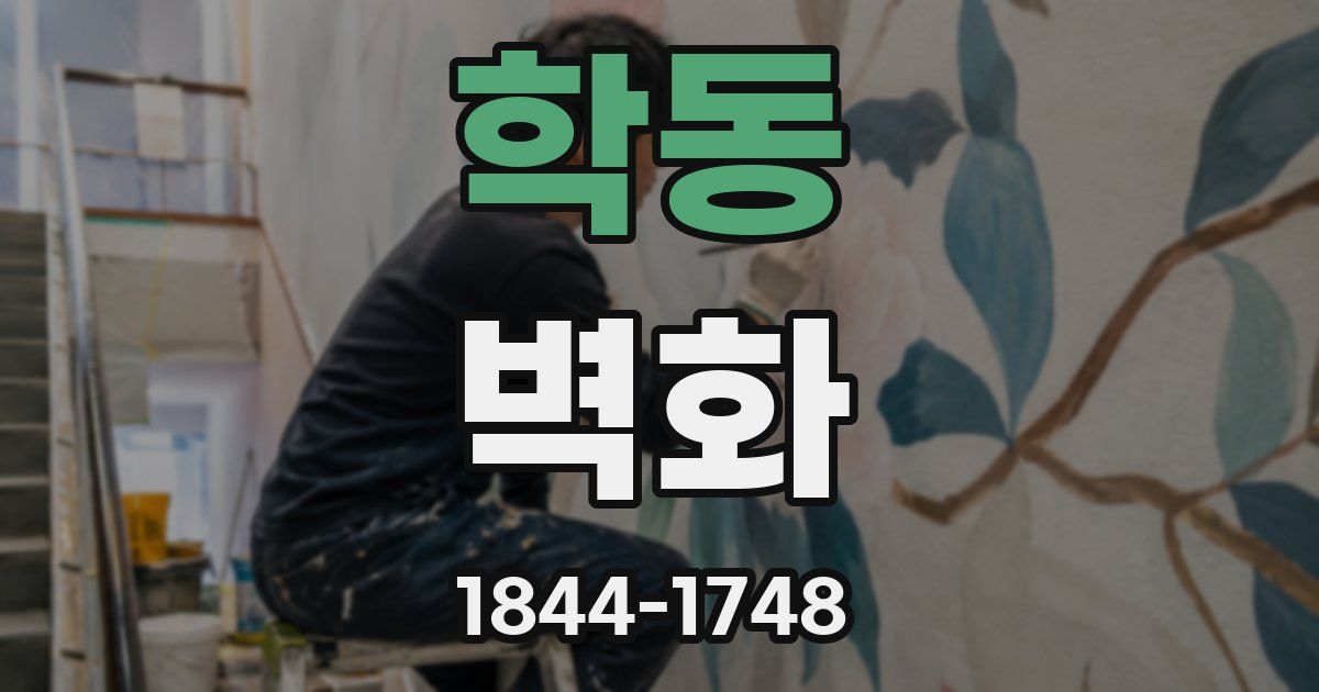 학동 벽화