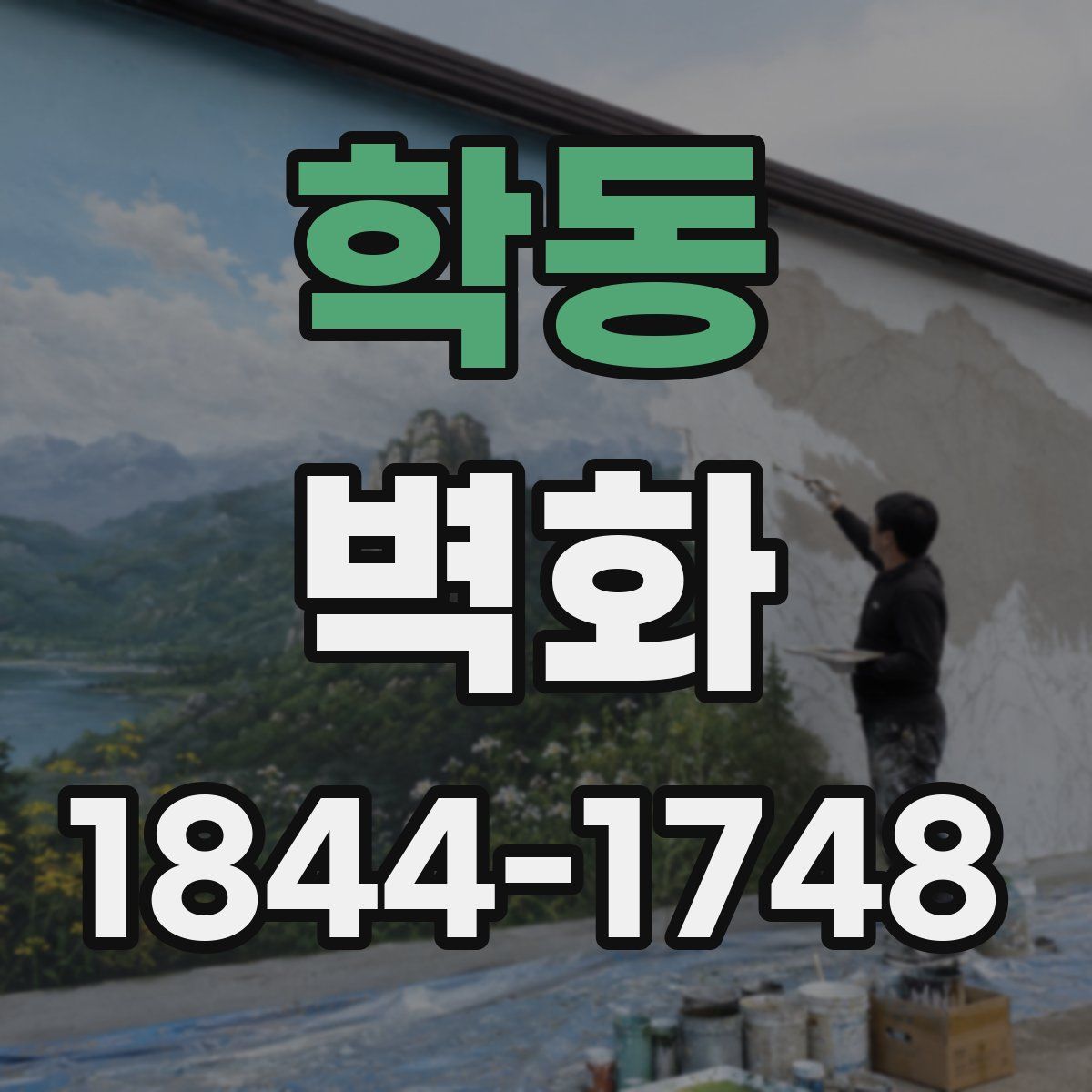 학동 벽화