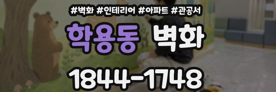 학용동 벽화