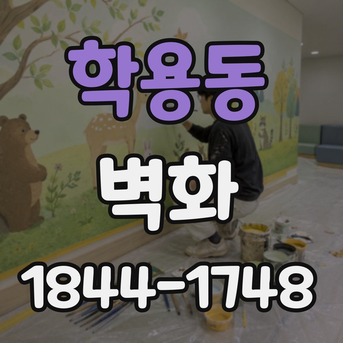 학용동 벽화
