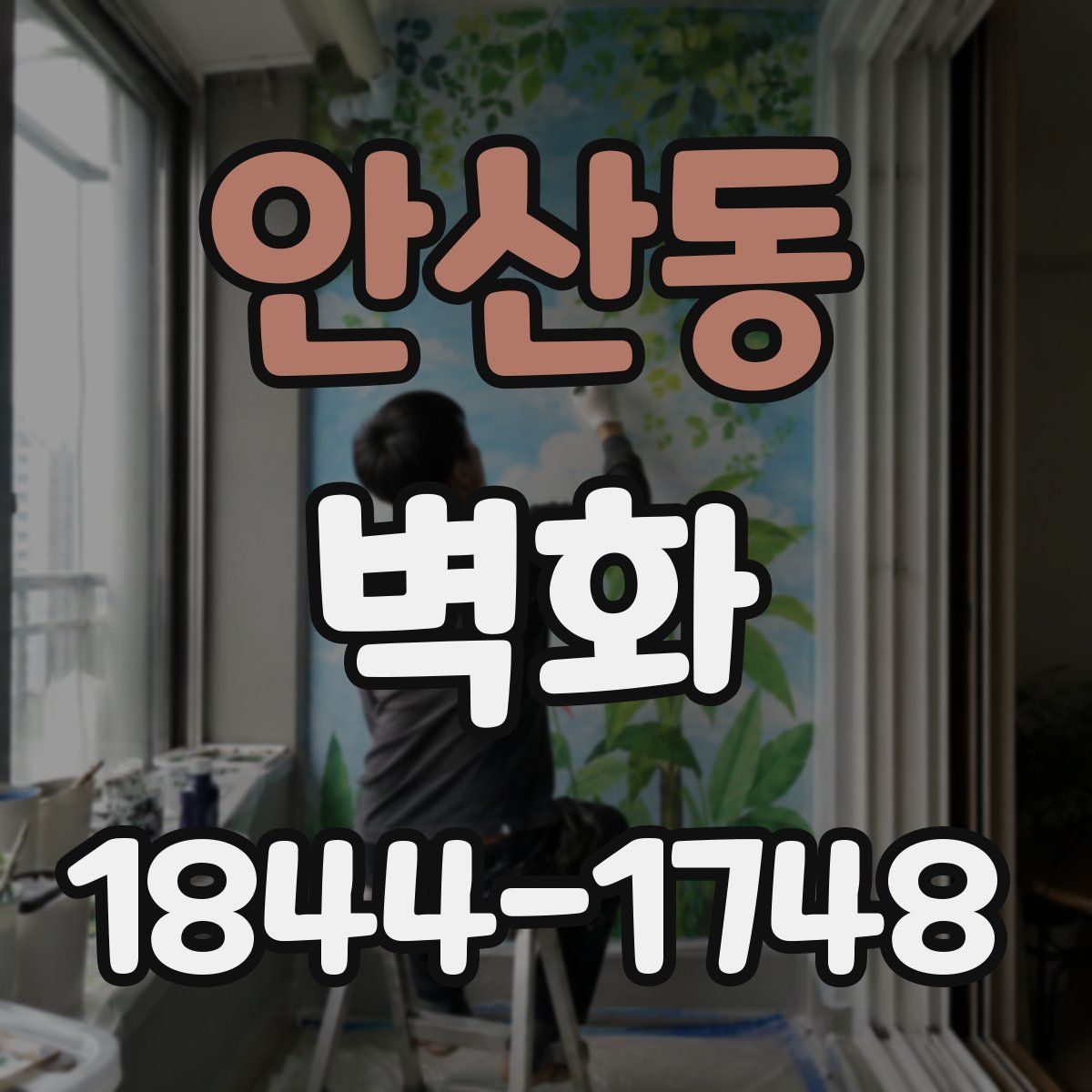 안산동 벽화