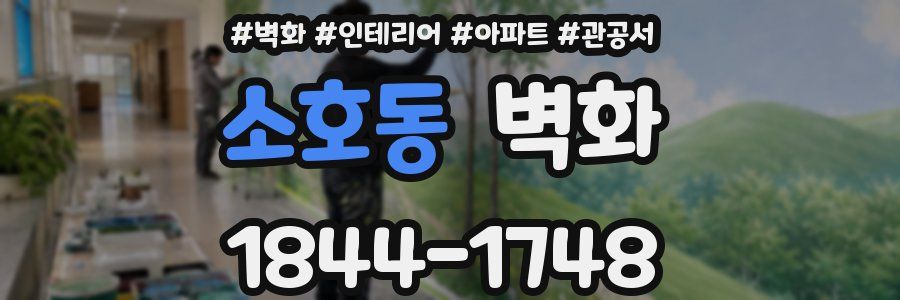 소호동 벽화