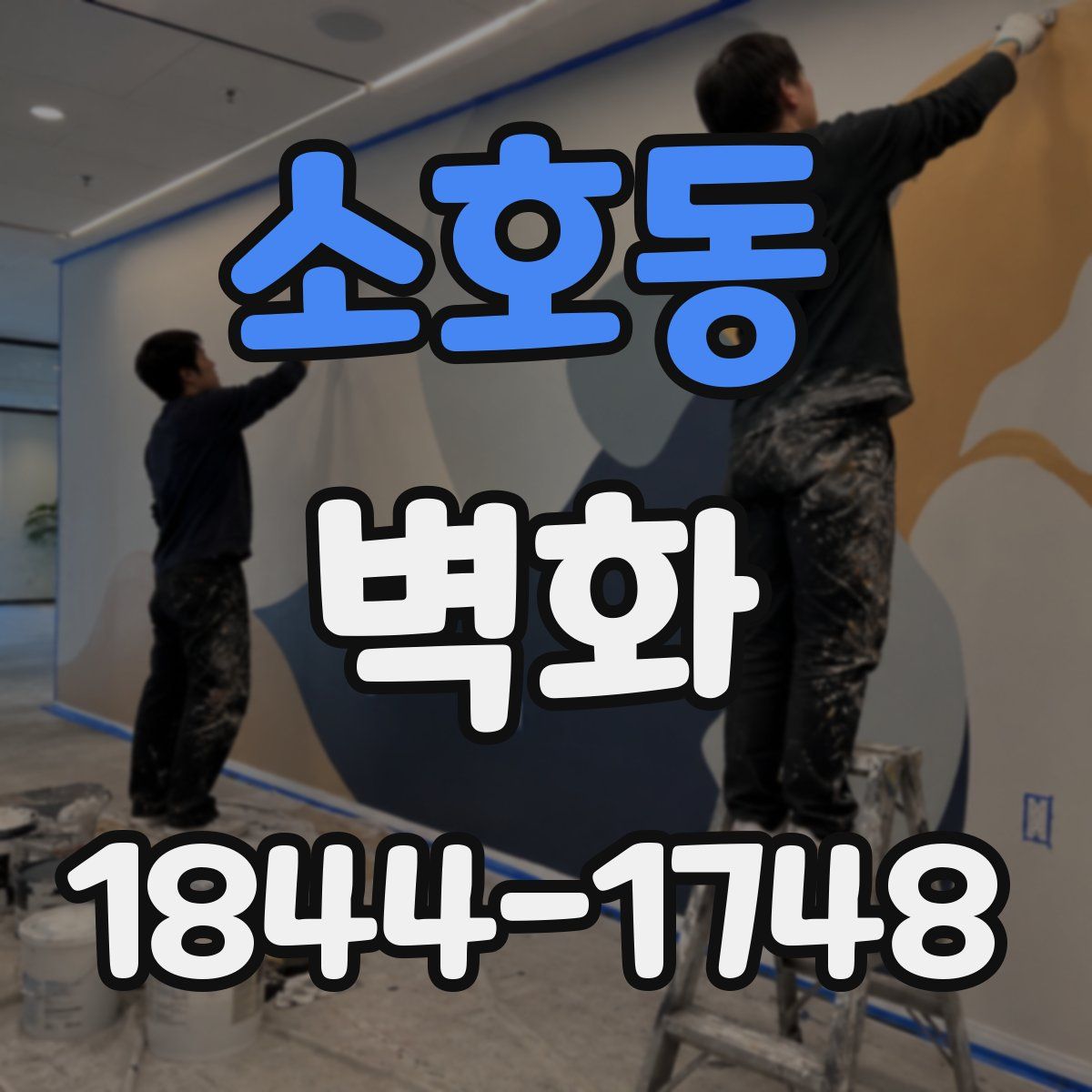 소호동 벽화
