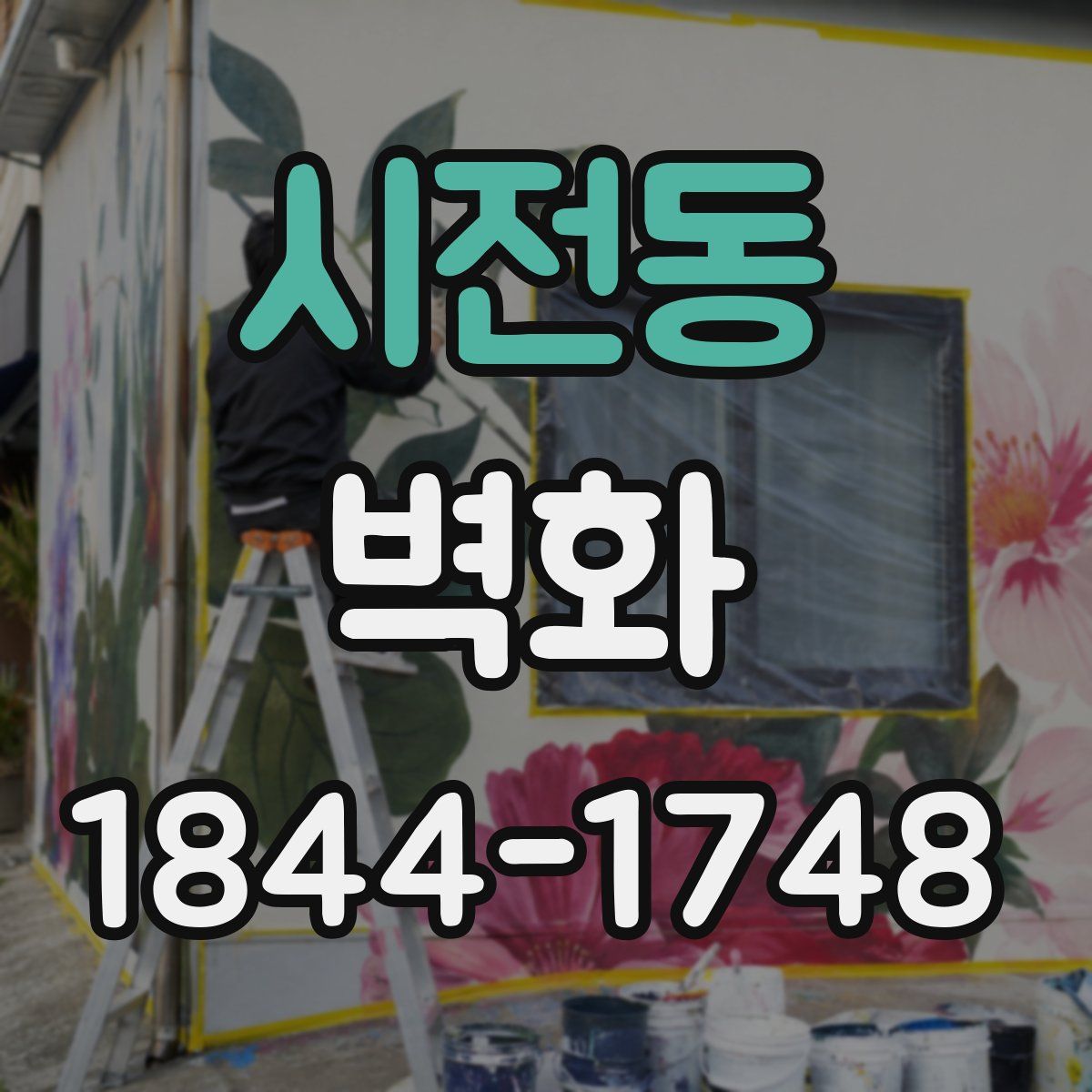 시전동 벽화
