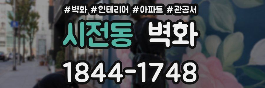 시전동 벽화