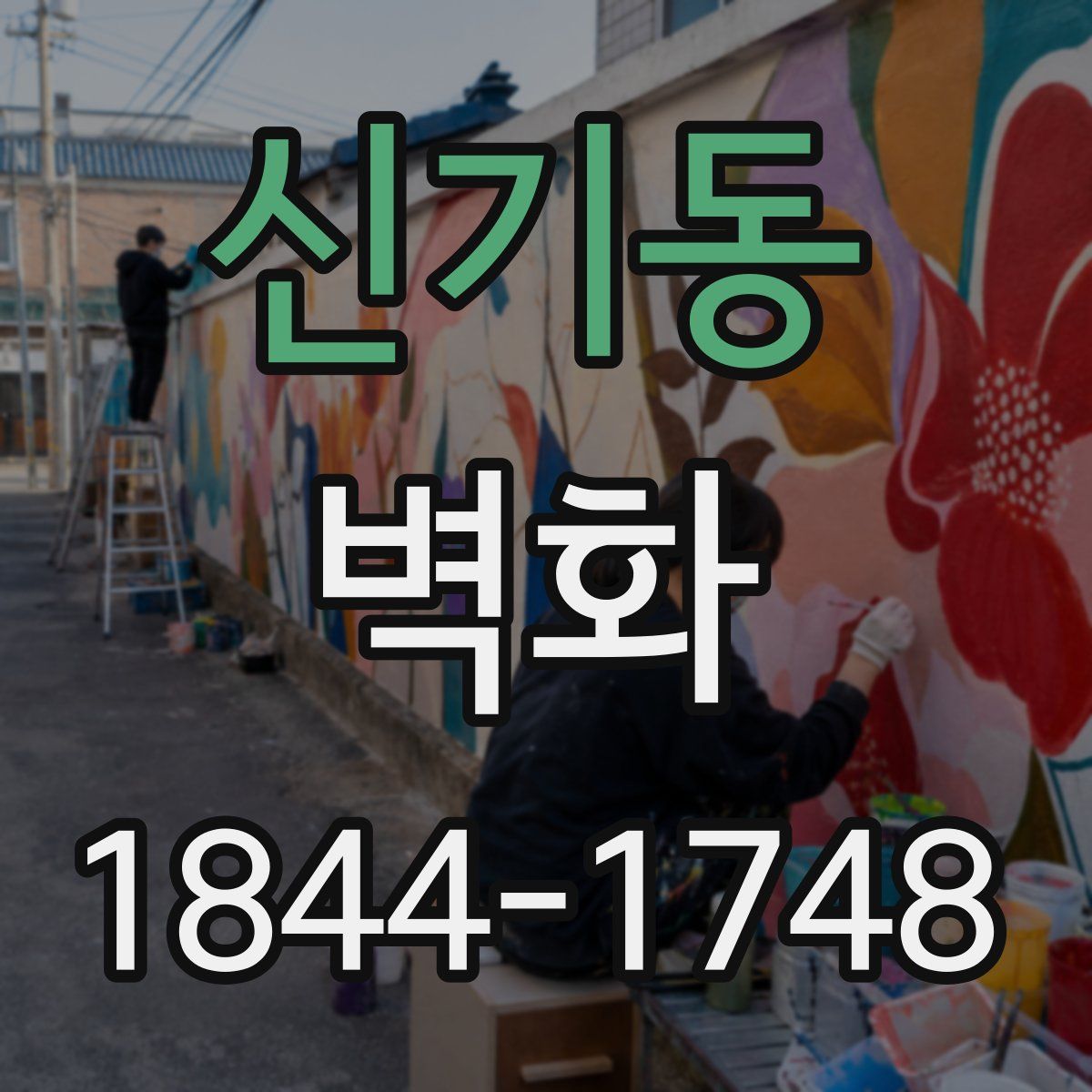 신기동 벽화