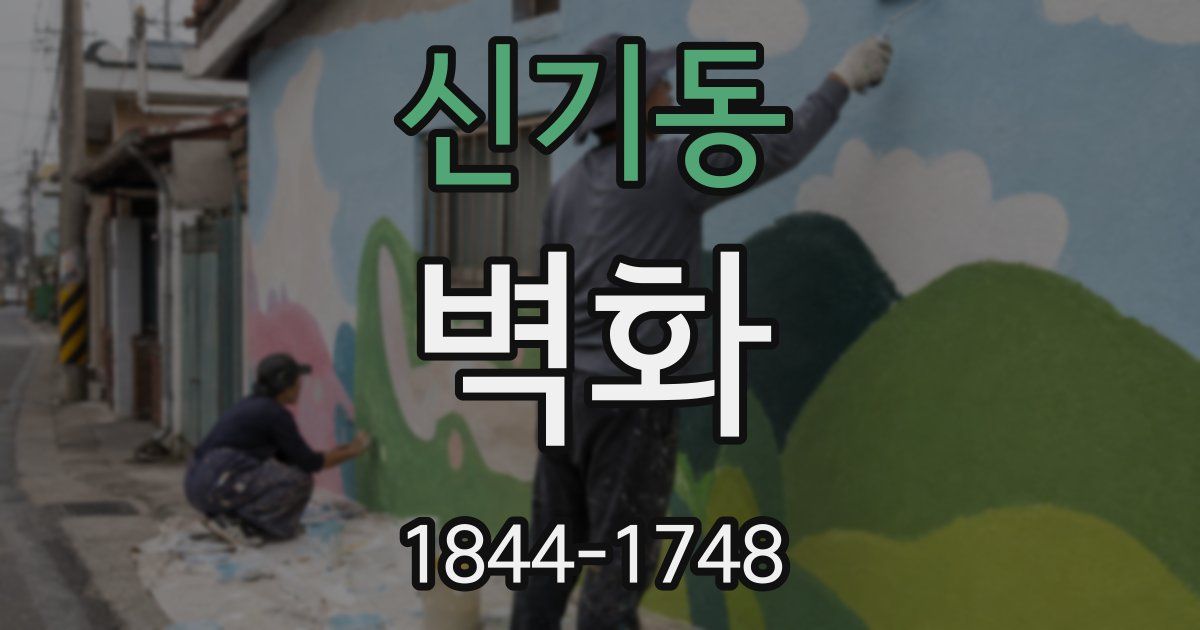 신기동 벽화
