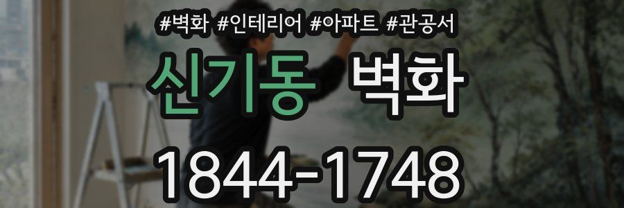 신기동 벽화