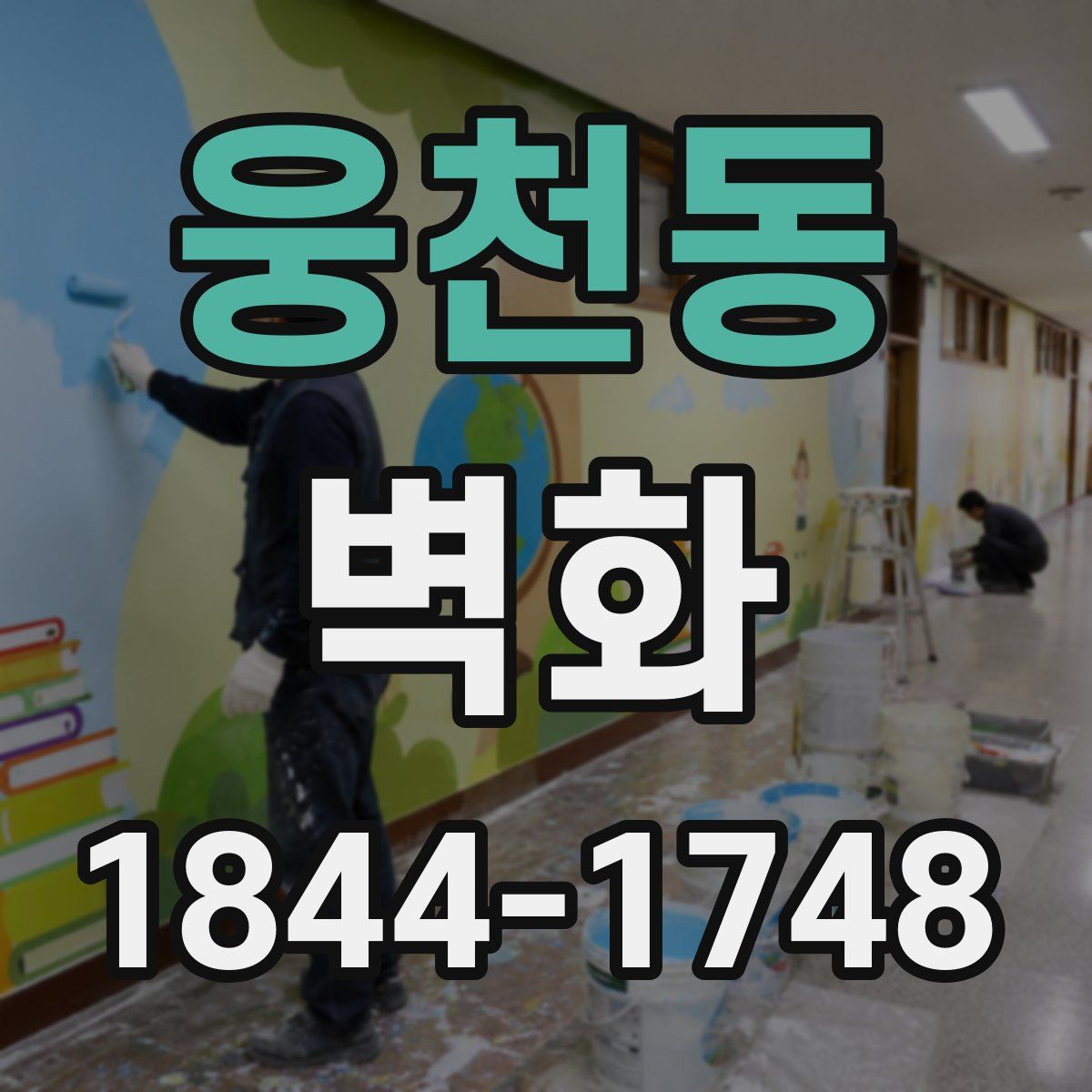 웅천동 벽화