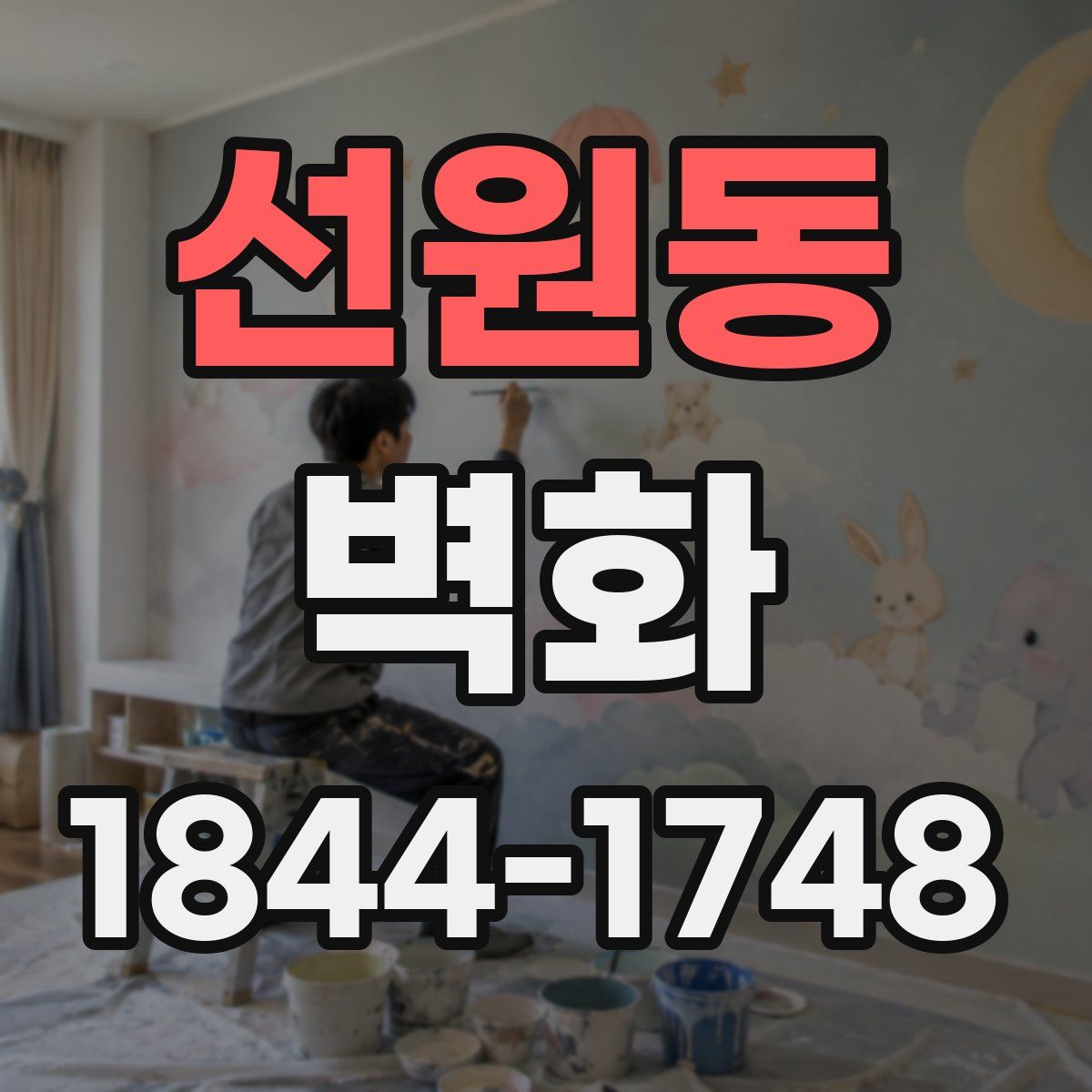 선원동 벽화