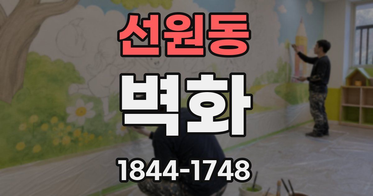 선원동 벽화