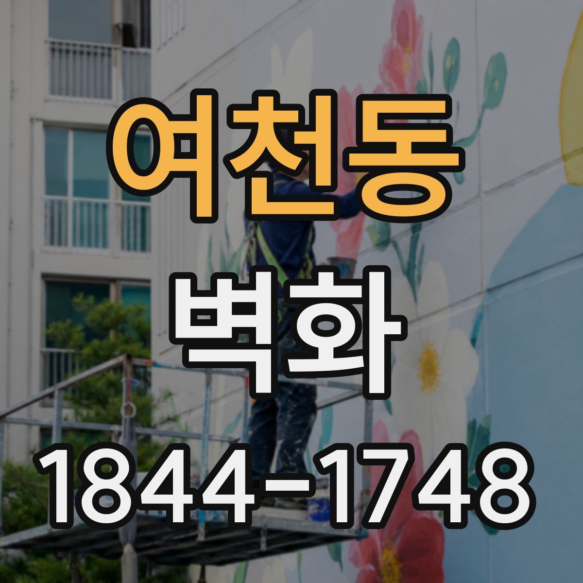 여천동 벽화