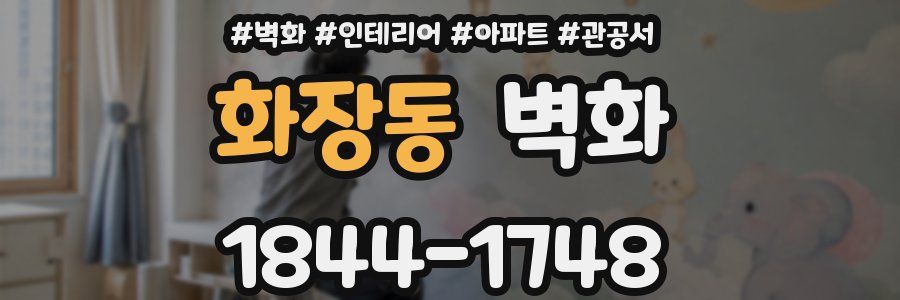 화장동 벽화