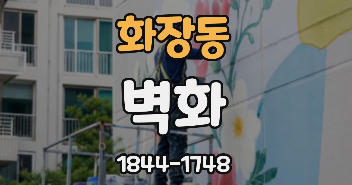 화장동 벽화