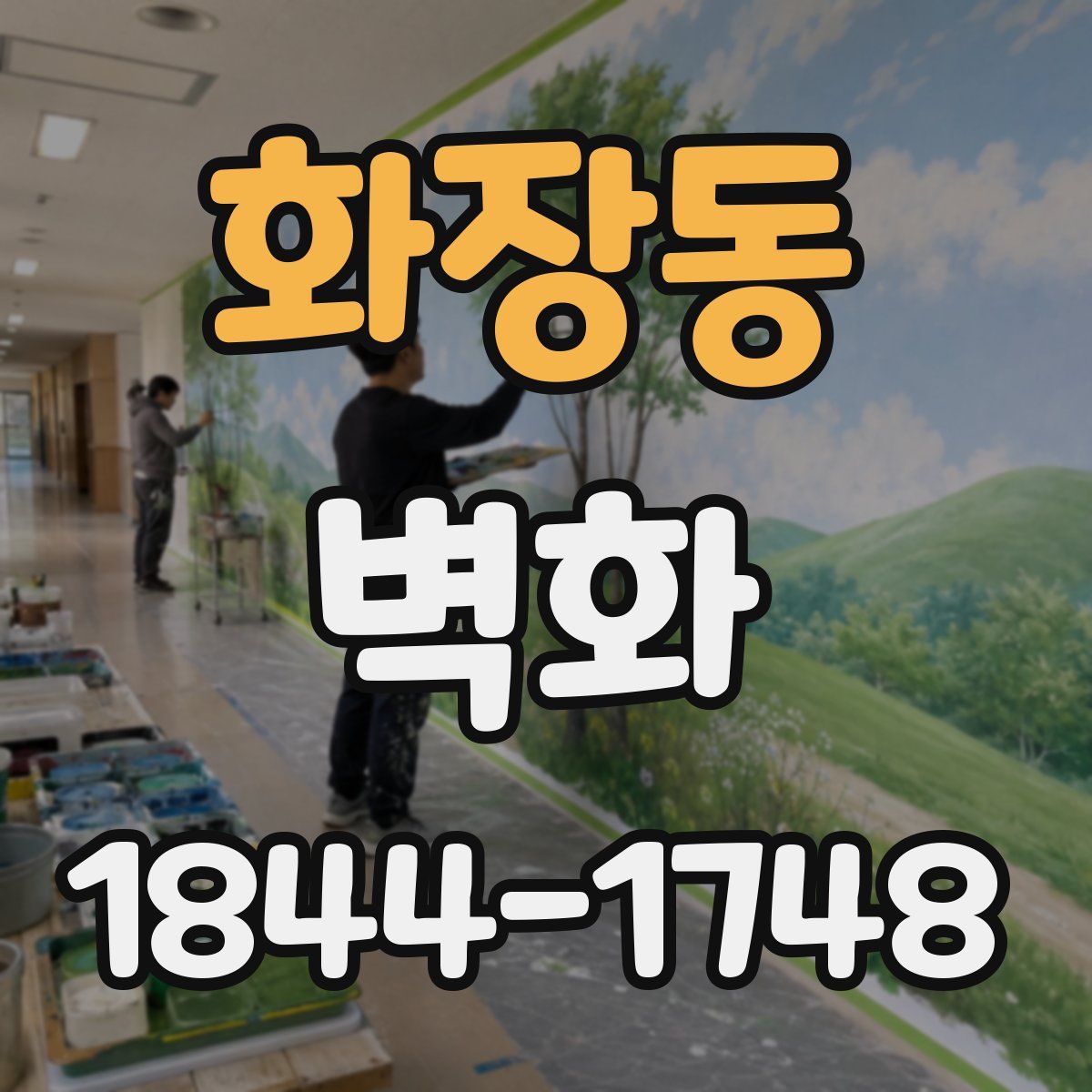 화장동 벽화