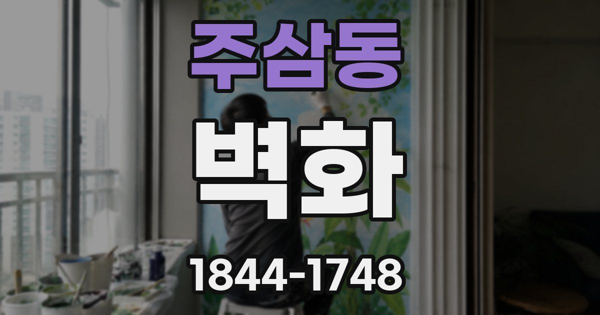 주삼동 벽화