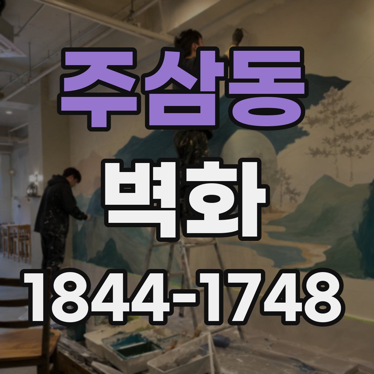 주삼동 벽화