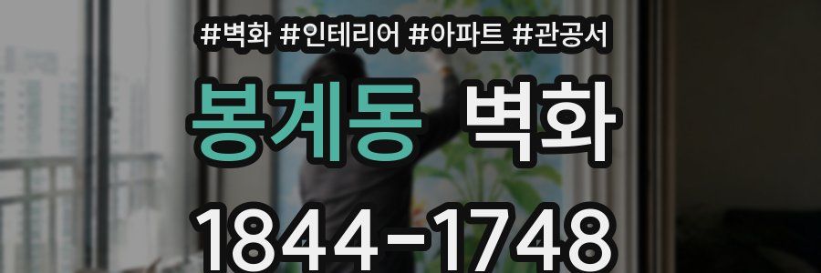 봉계동 벽화