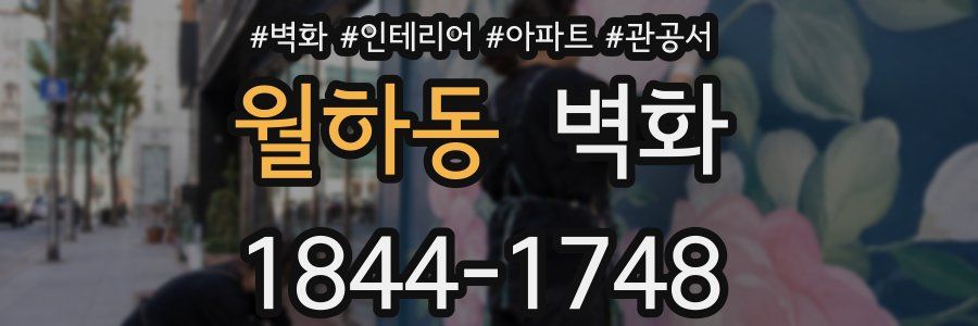 월하동 벽화