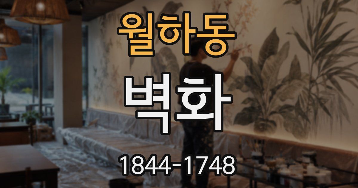 월하동 벽화