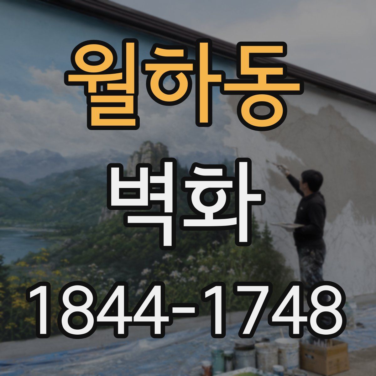 월하동 벽화