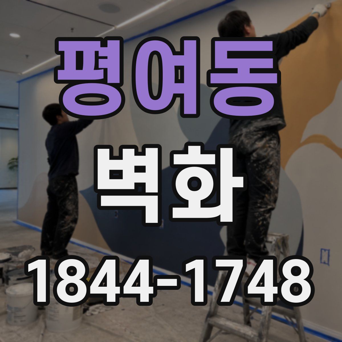 평여동 벽화
