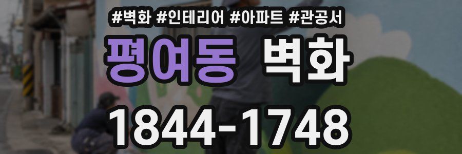평여동 벽화