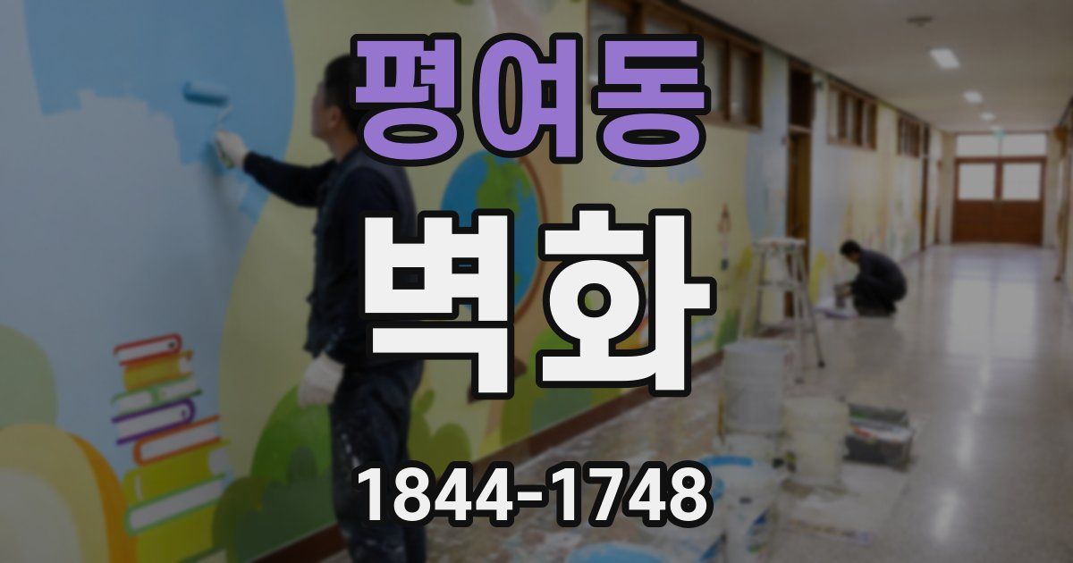 평여동 벽화