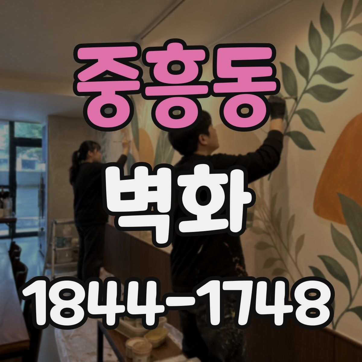 중흥동 벽화