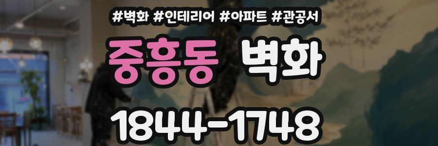 중흥동 벽화
