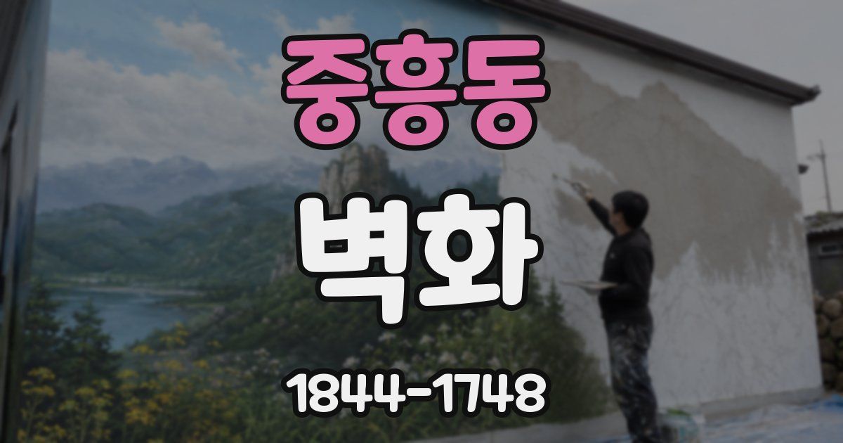 중흥동 벽화