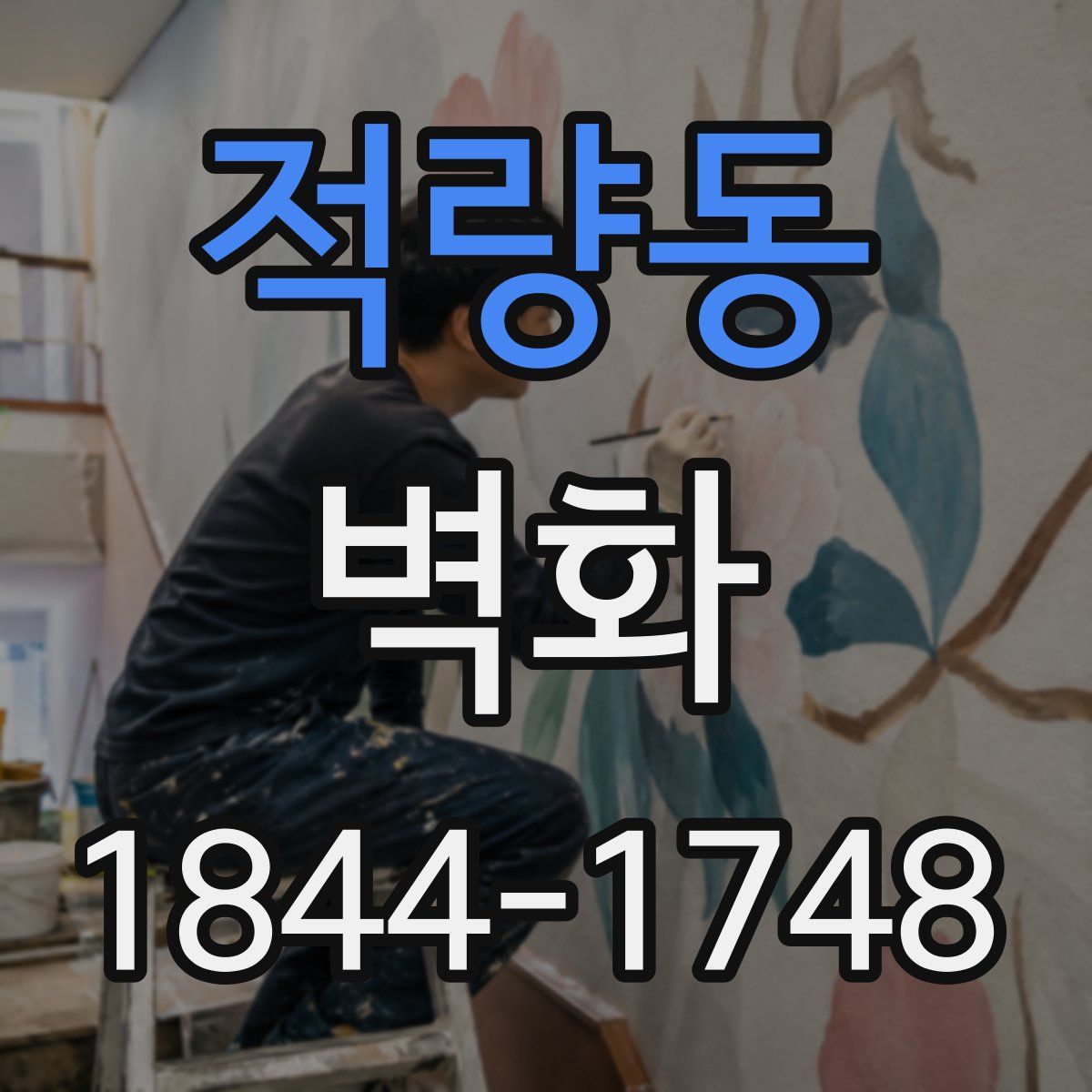 적량동 벽화