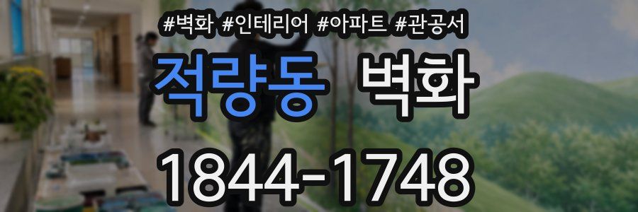 적량동 벽화