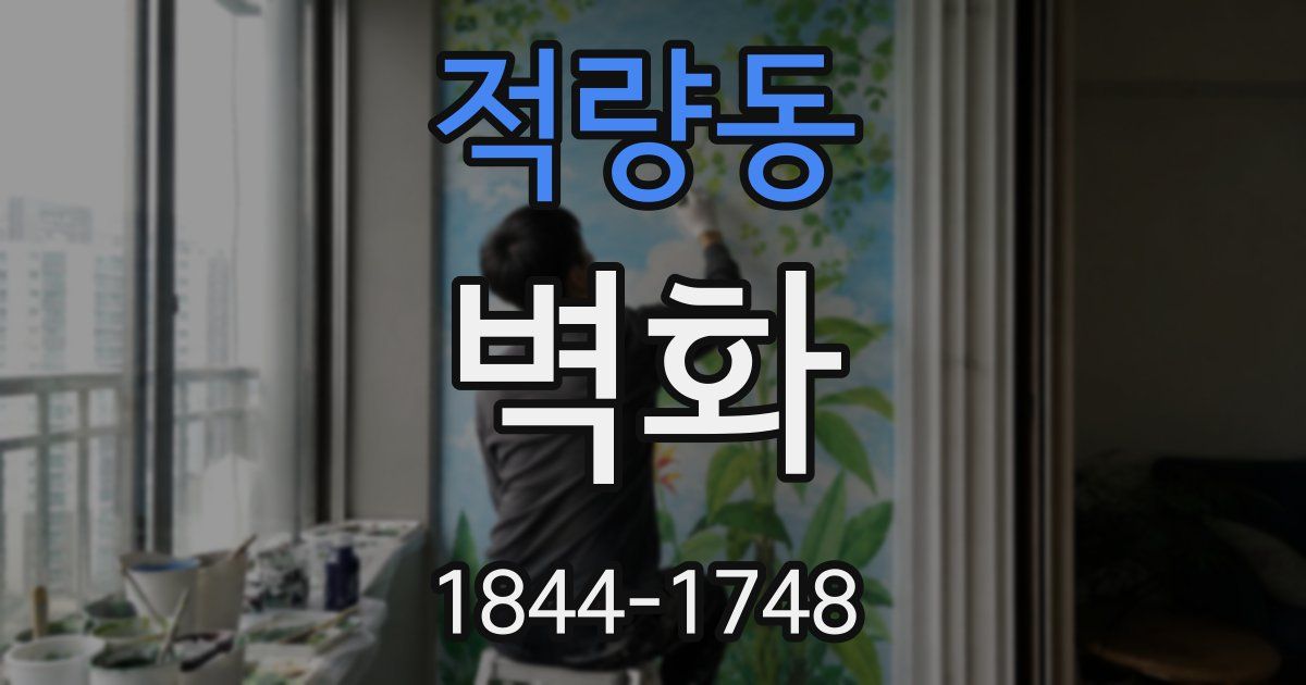 적량동 벽화