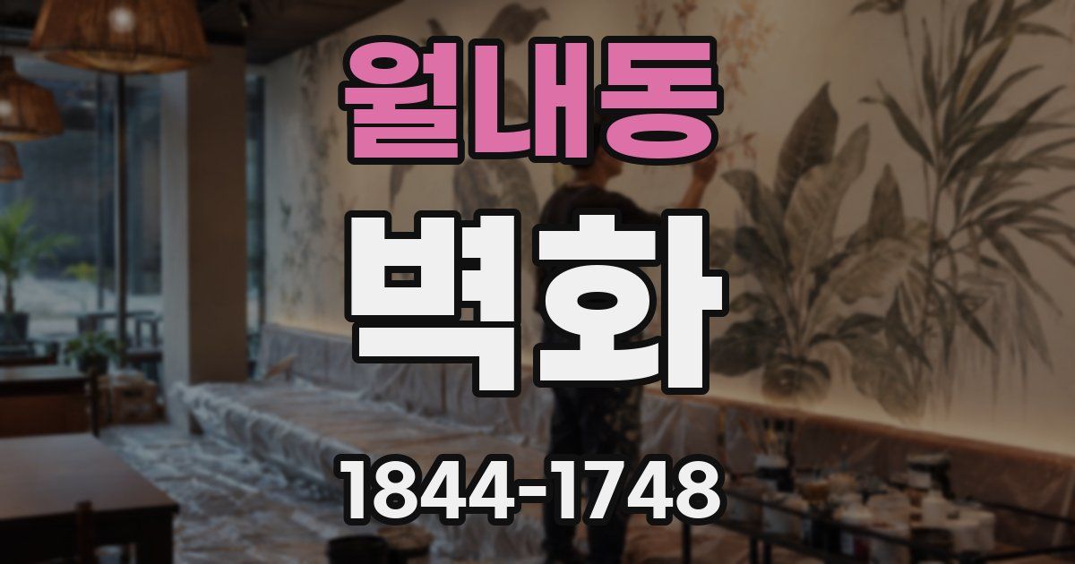 월내동 벽화