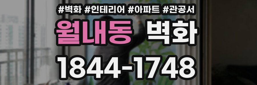 월내동 벽화