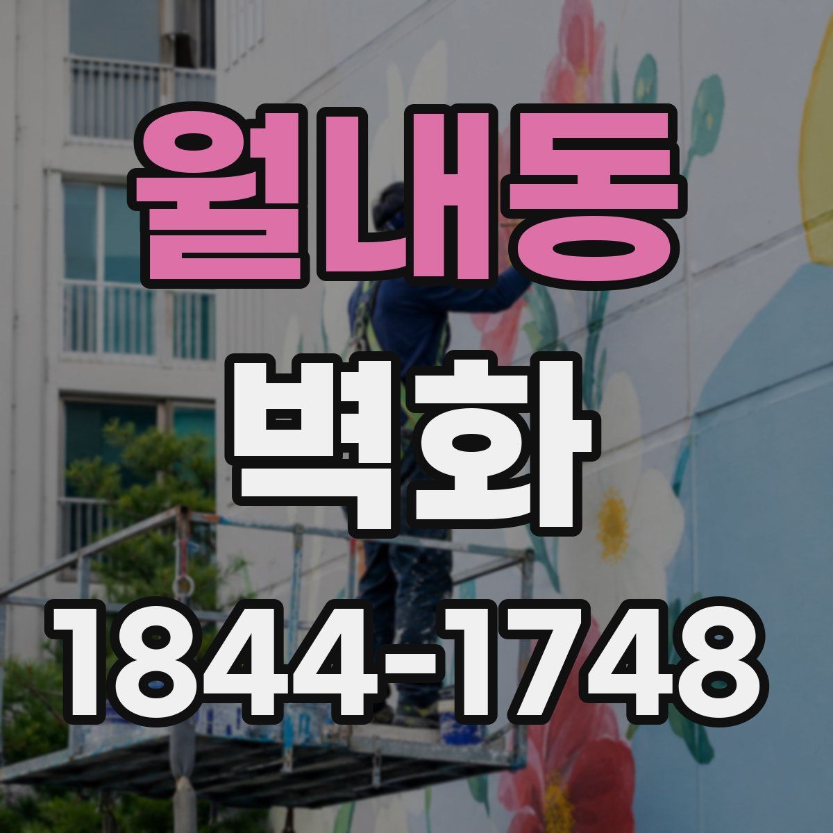 월내동 벽화