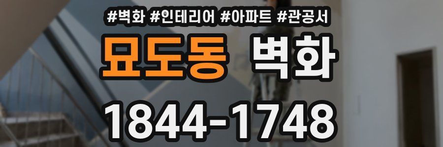 묘도동 벽화