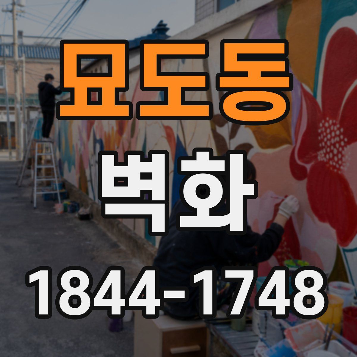 묘도동 벽화