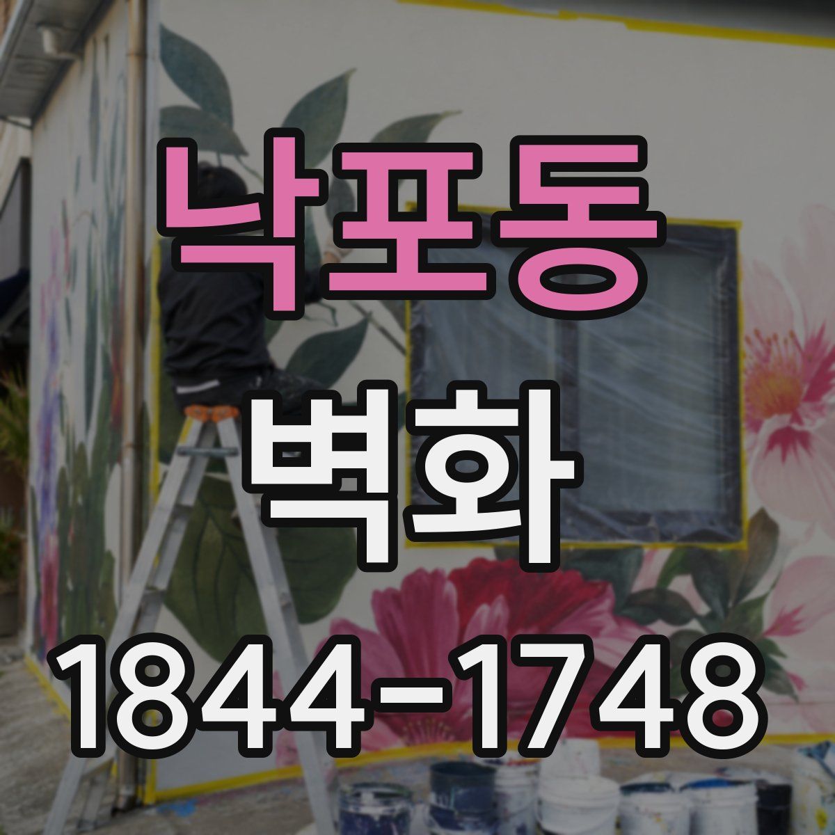 낙포동 벽화