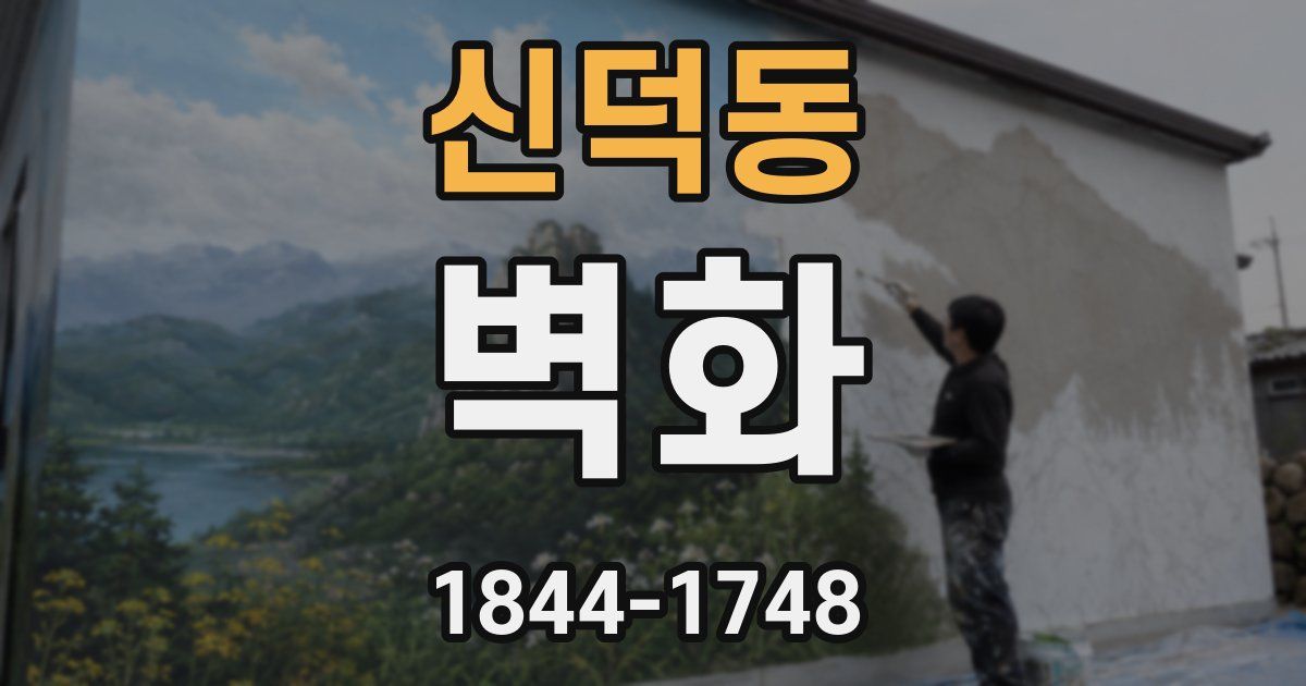 신덕동 벽화